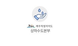 제주도 상하수도본부 누수율 잡기 총력