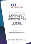 국제디저트식문화연구소 | 강원문화연구소, 춘천 ‘전쟁과 일상’ 국제문학포럼 2020 개최