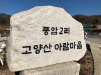 ‘126년 전 동학의 아픔’을 치유하는 행복마을도 있다