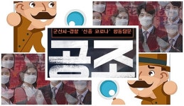 군산시-경찰, 신종 코로나 목욕탕 출입 소재불명자 탐문 공조