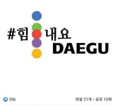 대구경북 코로나19 충격에 ‘시민운동’ 확산