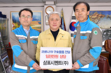 삼표시멘트, 코로나 구호물품 삼척시에 기탁