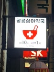 천안시에 첫 공공 심야약국 문열어