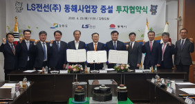 강원도·동해시·LS전선, 해저케이블 공장 증설 투자 협약