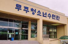 전북 무주청소년수련관, 시설개선사업 추진