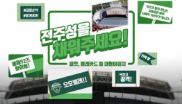 팬심으로 축구장 채워주세요...전북현대, 개막전 응원메시지 캠페인