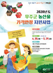 무주군, 농산물가격안정 지원사업 추진 신청·접수
