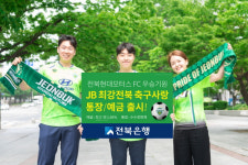 전북은행, 전북현대모터스 FC 우승기원 패키지 상품 출시