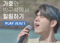 제주관광공사, 방구석 힐링콘서트 진행 중