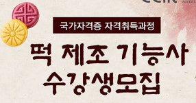 도전! 떡 제조 기능사...국제한식조리학교, 국가자격과정 수강생 모집