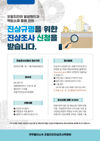 ‘포항지진 진상조사위원회’ 내달 1일부터 진상조사활동 본격 개시