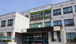 익산시보건소, 25일부터 진료·검진업무 재개