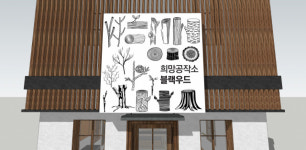 고성군, 산불재해지역에 희망공작소 운영