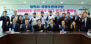 태백시, 강원도민야구단 실업야구 리그 연고지 협약식