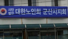 성희롱·법인카드 부적절 사용...진정·고발 당한 대한노인회 군산시지회장