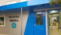 익산시 보건소, 음압 컨테이너형 선별진료소 상시 운영