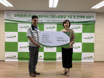 조광철 코비코(주) 대표, 초록우산어린이재단 그린노블클럽 가입