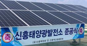 태양광이 학생 장학금으로 반짝...신흥고, 장학금 모을 태양광 준공