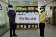 국립생태원 멸종위기종복원센터, 영양군 보건소에 도서 기증