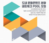 제주영상·문화산업진흥원, 문화콘텐츠 네트워크 풀 공개 모집