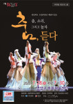 경북도 도립무용단  해설이 있는 ‘춤, 소리. 그리고 놀자’· “춤,듣다 ” 공연