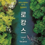 제주관광공사, 제주 로캉스 상품 운영