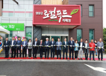 영양군, 로컬푸드 직매장 개장