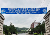 강원관광대학교, 간호대학으로 ‘재탄생?’