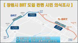창원시, 간선급행버스체계 도입 시민 의식조사 시행