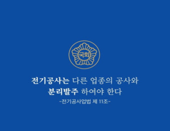 도내 전기·통신공사업계, '스마트 건설기술 특별법안'에 강력 반발