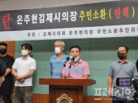 전북서 첫 주민소환 추진...온주현 김제시의장 주민소환 시동