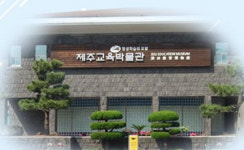 제주교육박물관, 코로나 19 재확산으로 임시휴관