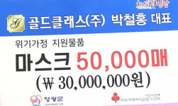 골드클래스(주) 박철홍 회장 영광군에 마스크 기부