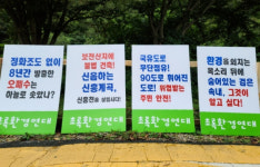 환경운동가의 이중성 항의도 비대면으로...완주서 무인피켓시위 등장