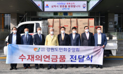 강원도민회중앙회, 삼척시에 수재의연금 기탁