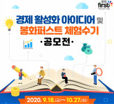 봉화군, 경제활성화 아이디어‧봉화퍼스트 체험수기 공모