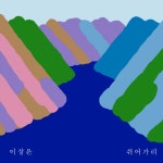 담다디 이상은, 장흥의 아름다움 담은 새 싱글 쉬어가리