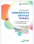 강원평화특별자치도와 평화지역 발전 평화포럼 6일 인제서 개최