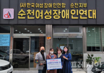 순천 라일락 봉사단과 여성장애인 단체에 미용화장품 후원