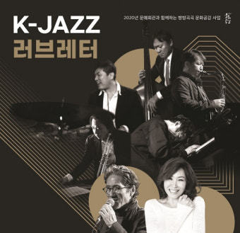 서귀포예술의전당, 7일 K-JAZZ와 만나는 주현미 러브레터 개최