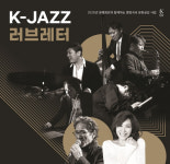 서귀포예술의전당, 7일 K-JAZZ와 만나는 주현미 러브레터 개최