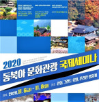 안동시 ‘2020 동북아 문화관광 국제세미나’열려