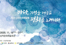 삼척문화예술회관서 ‘2020 강원민족예술제’ 개최