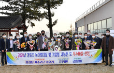 정선 덕우리·가수리 마을, 기업형 새농촌 우수마을 수상