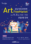 진도군, 오는 21일(토) 운림아트마켓 개최