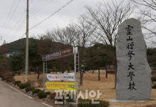 전남 영광군 영산선학대학교 교직원 코로나19 확진 판정