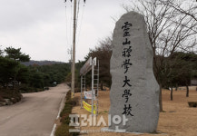 영광군 코로나19 확진 영산선학대학교 교직원 발…3명의 확진자 추가 발생