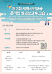 강원국제개발협력센터 ‘세계시민교육 온라인 성과보고 워크숍’ 개최