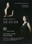 이윤정&이정아 2nd 듀오콘서트  <건반위의 발레> 내달 4일 개최