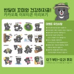 국립공원 힐링 영상 감상하고 ‘반달이와 꼬미’ 이모티콘 받자
